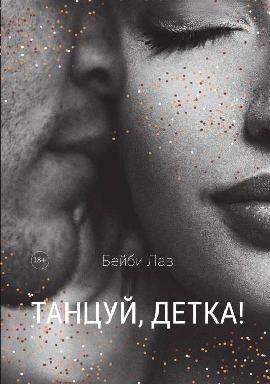 Обложка книги «Танцуй, детка!» — Бейби Лав, ISBN 9785521915002