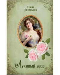 Лукавый взор