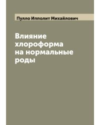 Влияние хлороформа на нормальные роды
