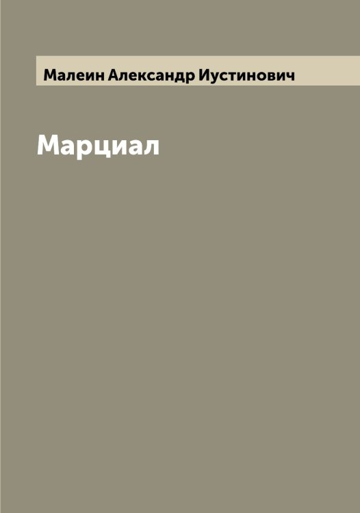 Обложка книги «Марциал» — Малеин Александр Иустинович, ISBN 9785519950350