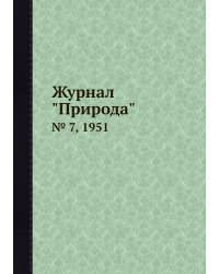 Журнал "Природа"