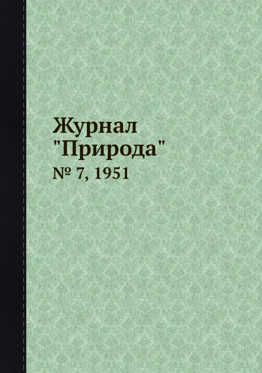 Журнал "Природа" Журнал "Природа"