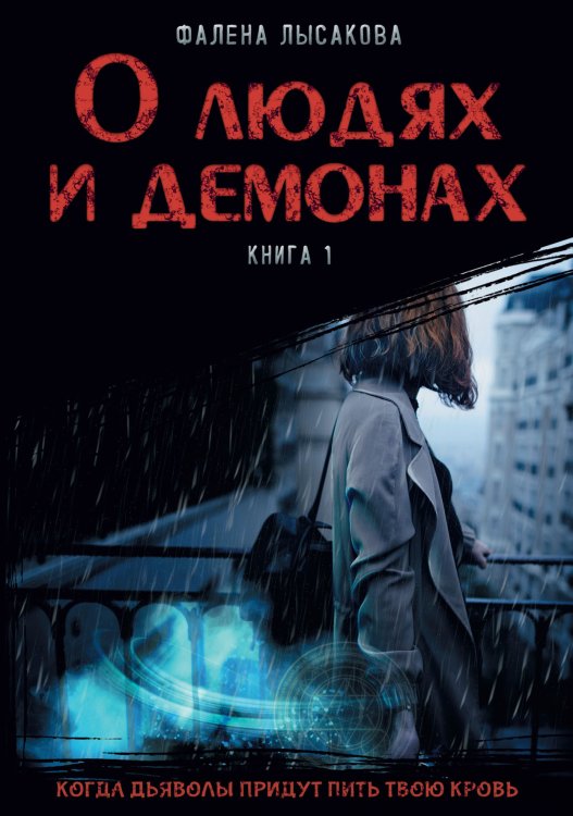 Обложка книги «О людях и демонах» — Фалена Лысакова, ISBN 9785521925636
