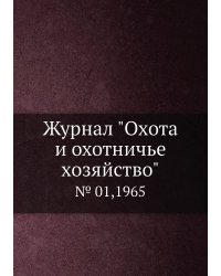 Журнал "Охота и охотничье хозяйство"