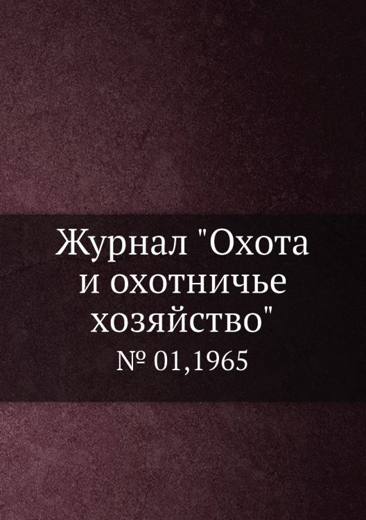 Журнал "Охота и охотничье хозяйство"