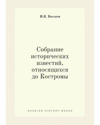 Собрание исторических известий, относящихся до Костромы