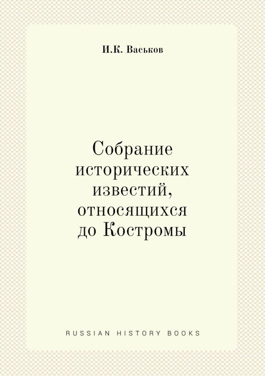 Собрание исторических известий, относящихся до Костромы