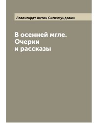 В осенней мгле. Очерки и рассказы