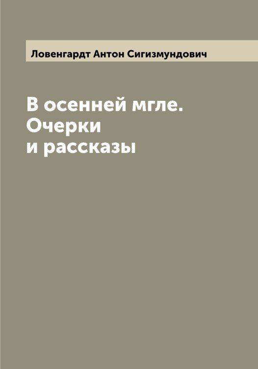 Обложка книги «В осенней мгле. Очерки и рассказы» — Ловенгардт Антон Сигизмундович, ISBN 9785519937320