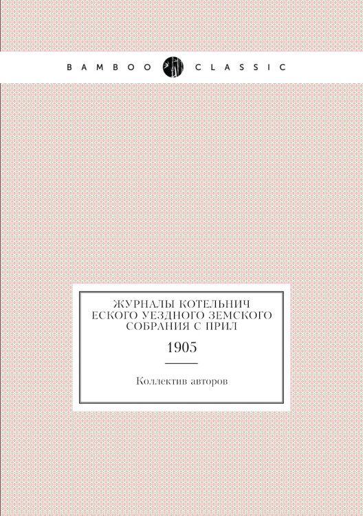 Журналы Котельнического уездного земского собрания С прил