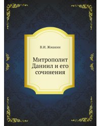Митрополит Даниил и его сочинения