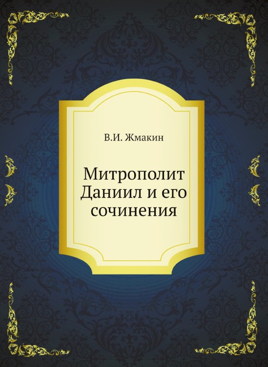 Митрополит Даниил и его сочинения