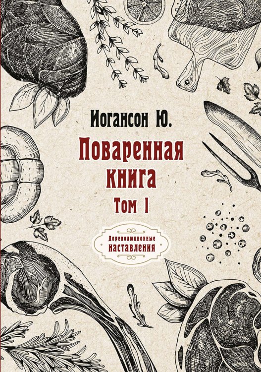 Обложка книги «Поваренная книга» — Ю. Иогансон, ISBN 9785521775507