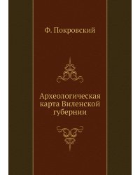 Археологическая карта Виленской губернии