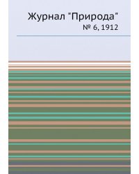 Журнал "Природа"