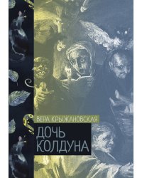 Дочь колдуна