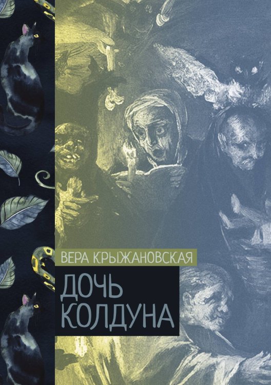 Обложка книги «Дочь колдуна» — Вера Крыжановская, ISBN 9785521776313