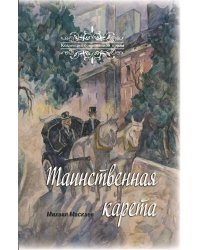Таинственная карета