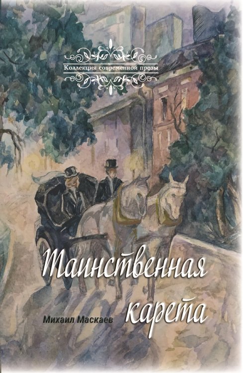 Обложка книги «Таинственная карета» — Маскаев Михаил, ISBN 9785907350670