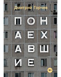 Понаехавшие