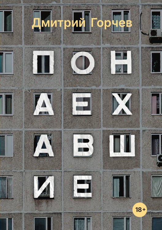 Обложка книги «Понаехавшие» — Дмитрий Горчев, ISBN 9785517045935