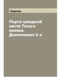 Порта западной части Тихаго океана. Дополнение 1-е