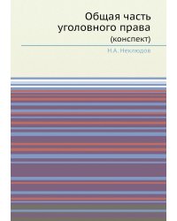 Общая часть уголовного права
