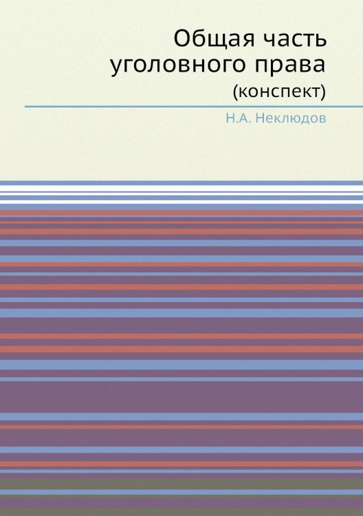 Обложка книги «Общая часть уголовного права» — Н.А. Неклюдов, ISBN 9785518068599