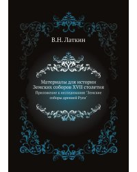 Материалы для истории Земских соборов XVII столетия
