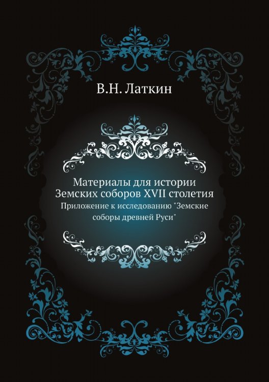Материалы для истории Земских соборов XVII столетия