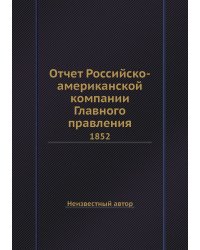 Отчет Российско-американской компании Главного правления