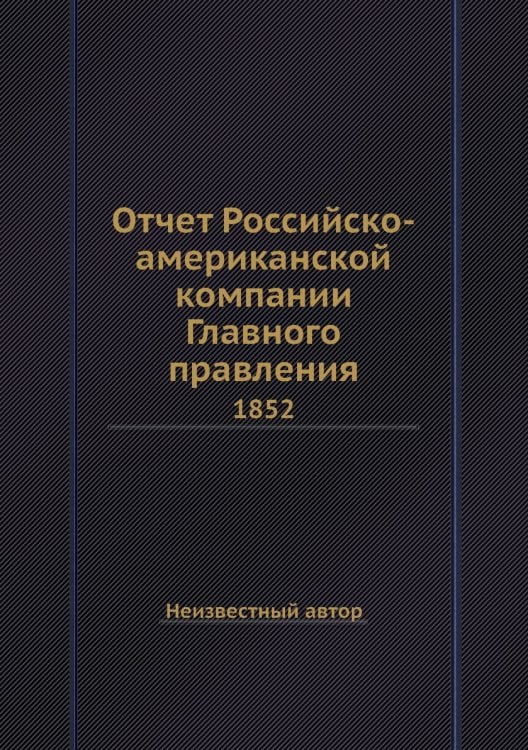 Отчет Российско-американской компании Главного правления