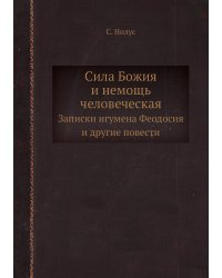 Сила Божия и немощь человеческая