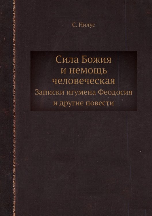 Сила Божия и немощь человеческая