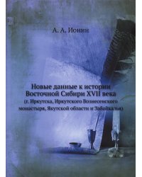 Новые данные к истории Восточной Сибири XVII века