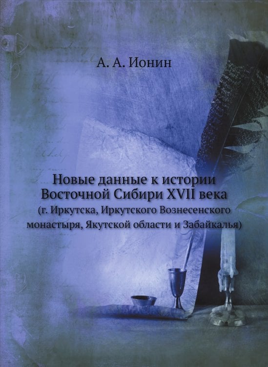Новые данные к истории Восточной Сибири XVII века