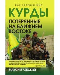 Курды. Потерянные на Ближнем Востоке