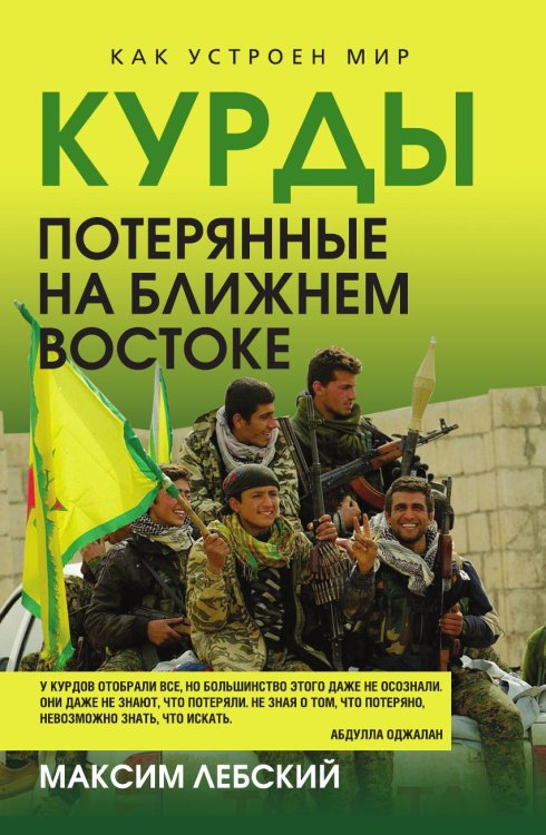 Обложка книги «Курды. Потерянные на Ближнем Востоке» — Лебский Максим, ISBN 9785002697120