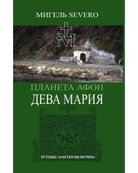 Планета Афон. Дева Мария