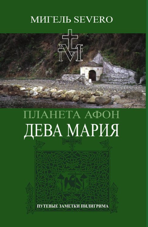Обложка книги «Планета Афон. Дева Мария» — Severo М., ISBN 9785001809647
