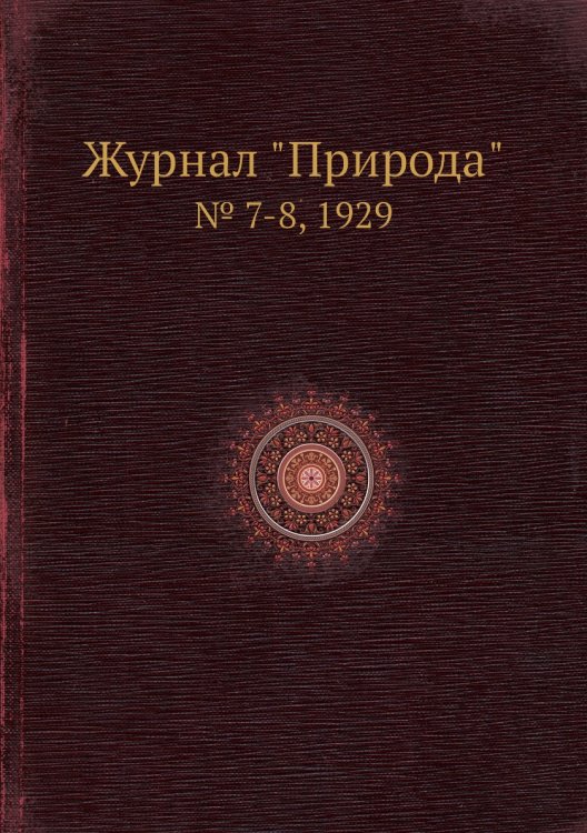 Журнал "Природа"