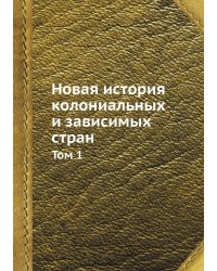 Новая история колониальных и зависимых стран. Том 1