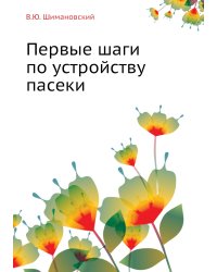 Первые шаги по устройству пасеки