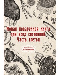 Новая поваренная книга для всех состояний