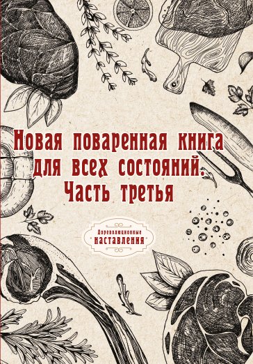 Обложка книги «Новая поваренная книга для всех состояний» — автора Нет, ISBN 9785521774104