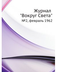 Журнал "Вокруг Света"