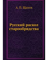 Русский раскол старообрядства