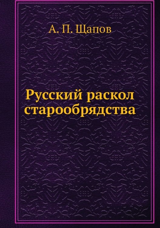 Русский раскол старообрядства