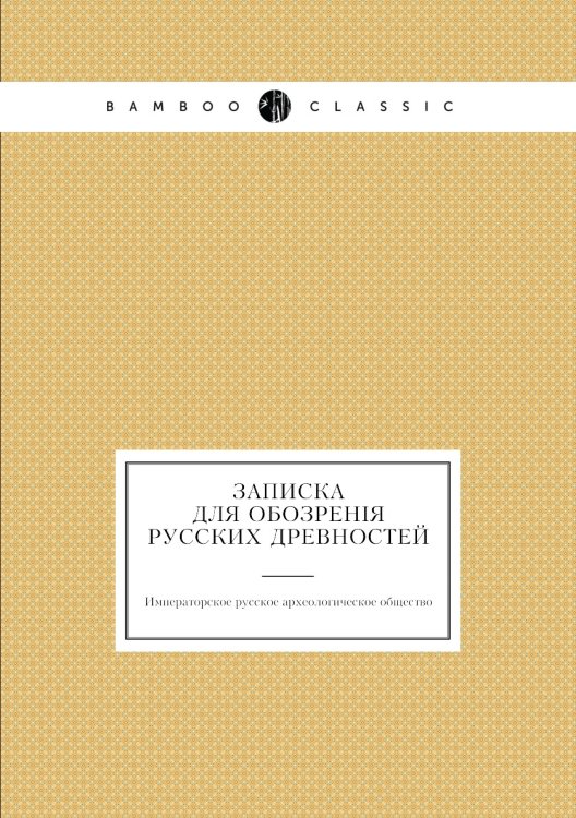 Записка для обозренія русских древностей