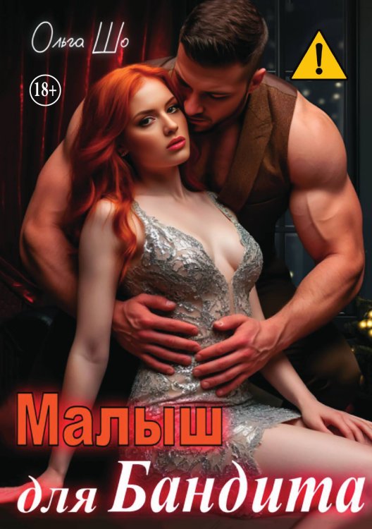 Малыш для Бандита Обложка книги «Малыш для Бандита» — Ольга Шо, ISBN 9785521995974